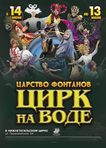 Цирк на воде «Царство фонтанов»