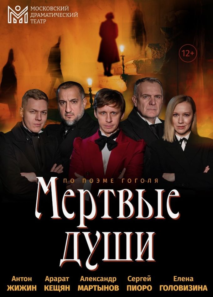 Спектакль «Мёртвые души»