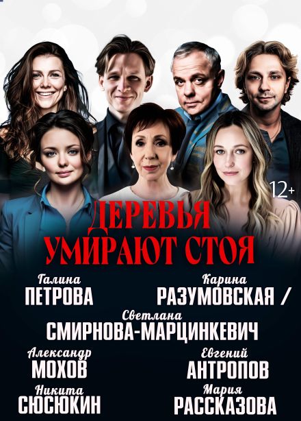 Спектакль «Деревья умирают стоя»