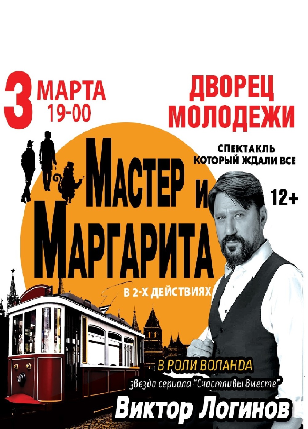 03.03.2024 Спектакль «Мастер и Маргарита», Дворец молодежи, «Афиша Нижний  Тагил»