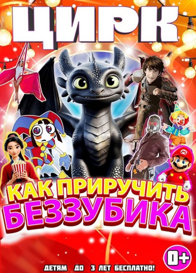 Цирк Юрия Инкулец. Шоу «Как приручить Беззубика»
