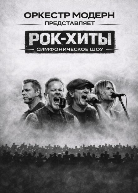 Оркестр «Модерн». Симфоническое шоу. Рок-хиты vol.2