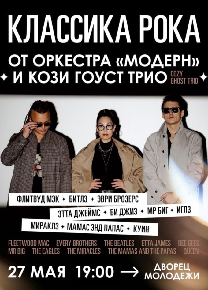 Оркестр «Модерн» и Cozy Ghost Trio. Классика рока