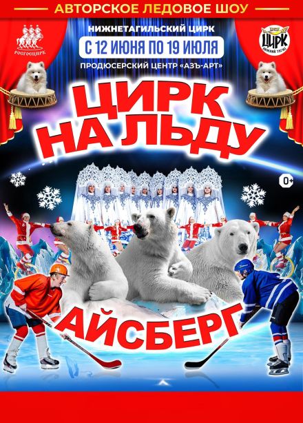 Цирк на льду «Айсберг»