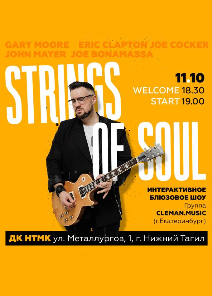 Интерактивное блюзовое шоу «Strings of Soul»